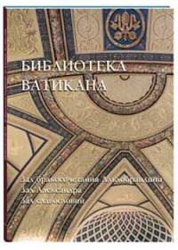 Библиотека Ватикана. Зал бракосочетания Альдобрандини. Зал Александра. Зал славословий