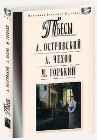 Островский А.Н. Гроза. Бесприданница; Чехов А.П. Чайка. Вишневый сад; Горький М. На дне