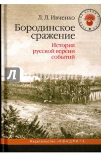 Бородинское сражение: История русской версии событий - ('Забытые войны России')