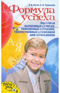 Формула успеха. Сценарии выпускных вечеров, конкурсных программ и торжественных церемоний для школьников