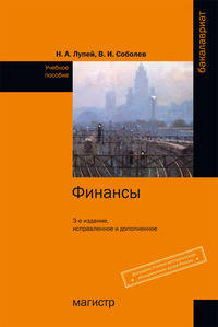 Финансы: Учебное пособие Н.А. Лупей, В.И. Соболев