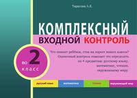 Комплексный входной контроль во 2 классе