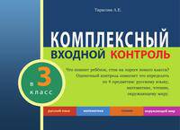 Комплексный входной контроль в 3 классе