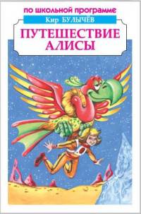 Путешествие Алисы. Фантастическая повесть