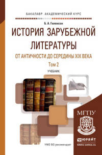 История зарубежной литературы от античности до середины XIX века в 2 томах. Том 2. Учебник для академического бакалавриата