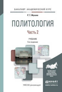 ПОЛИТОЛОГИЯ В 2 Ч. ЧАСТЬ 2 5-е изд., пер. и доп. Учебник для академического бакалавриата