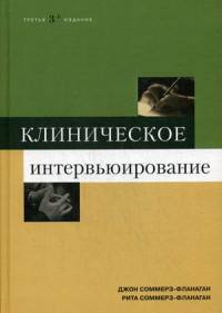 Клиническое интервьюирование. Руководство