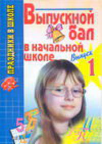 Выпускной бал в начальной школе. Выпуск 1