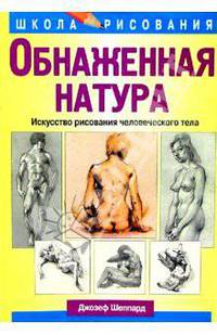Обнаженная натура. Искусство рисования человеческого тела