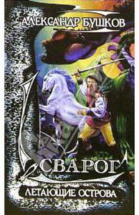 Сварог. Летающие острова: Роман. - (Фентезийный сериал) (карманный формат)