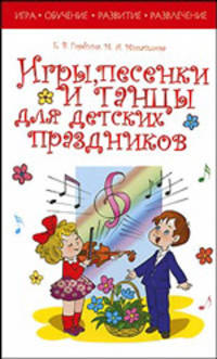 Игры, песенки и танцы для детских праздников