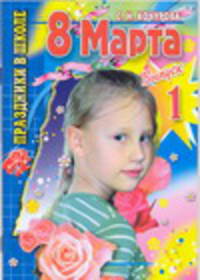 8 Марта. Выпуск 1