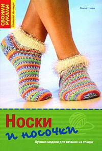 Носки и носочки. Лучшие модели для вязания на спицах