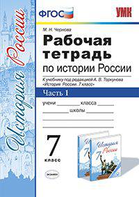 РАБОЧАЯ ТЕТРАДЬ ПО ИСТОРИИ РОССИИ. В 2 ЧАСТЯХ. Ч. 1. 7 КЛАСС. К учебнику под ред. А. В. Торкунова 'История России. 7 класс'. ФГОС (к новому учебнику).