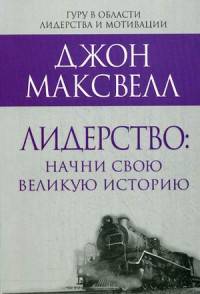 Лидерство: начни свою великую историю