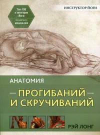 Анатомия прогибаний и скручиваний