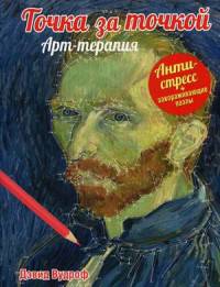 От точки к точке. Исцеляющее творчество. Арт-терапия + завораживающие пазлы