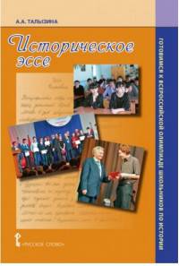Историческое эссе: учебно-методическое пособие. Готовимся к Всероссийской олимпиаде школьников по истории