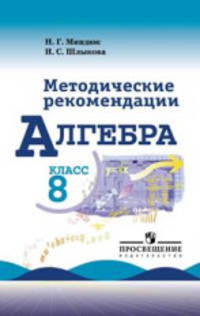 Алгебра. 8 класс. Методическое пособие к учебнику Макарычева Ю.Н.