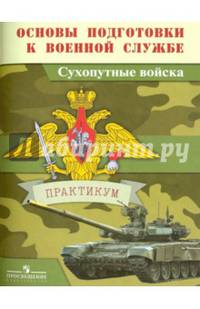 Основы подготовки к военной службе. Сухопутные войска. Практикум