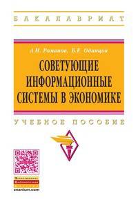 Советующие информационные системы в экономике. Учебное пособие