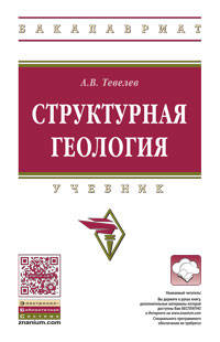 Структурная геология. Учебник