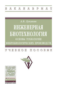 Инженерная биотехнология: основы технологии микробиологических производств. Учебное пособие