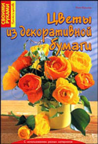 Цветы из декоративной бумаги