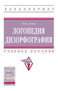 Логопедия. Дизорфография: Учебное пособие О.И. Азова. - (Высшее образование: Бакалавриат)., (Гриф)