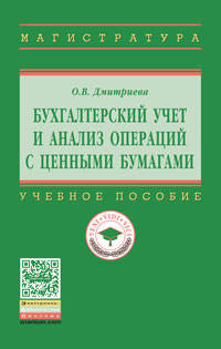 Бухгалтерский учет и анализ операций с ценными бумагами: Учебное пособие О.В. Дмитриева. - (Высшее образование: Магистратура)., (Гриф)