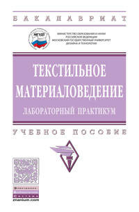Текстильное материаловедение: лабораторный практикум. Учебное пособие