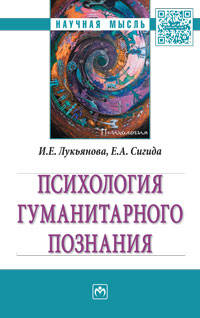 Психология гуманитарного познания: Монография И.Е. Лукьянова, Е.А. Сигида. - (Научная мысль).
