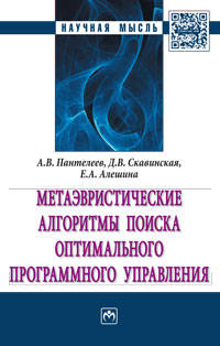 Метаэвристические алгоритмы поиска оптимального программного управления: Монография А.В. Пантелеев, Д.В. Скавинская, Е.А. Алёшина