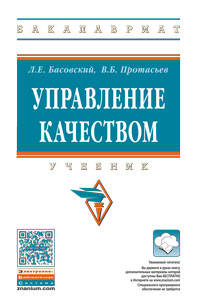 Управление качеством: Учебник Л.Е. Басовский, В.Б. Протасьев. - 3-e изд., перераб. и доп. - (Высшее образование: Бакалавриат).
