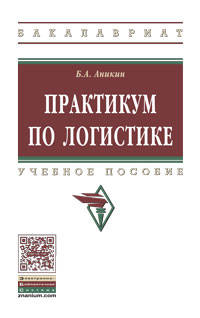 Практикум по логистике: Учебное пособие