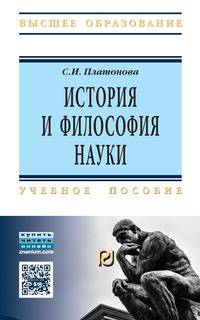 История и философия науки: Учебное пособие. Платонова С.И.