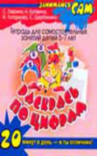 Раскрась по цифрам. Тетрадь для самостоятельных занятий детей 5-7 лет