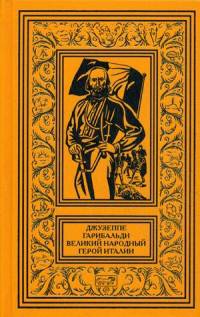 Джузеппе Гарибальди. Великий народный герой Италии. В 4-х книгах. Книга 1: Выпуск 1-17