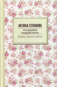 Что должен каждый знать. Приметы, обычаи, поверья. Степанова Н.И.