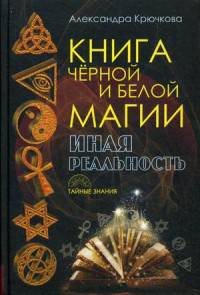 Книга черной и белой магии. Иная реальность. Крючкова А.А.