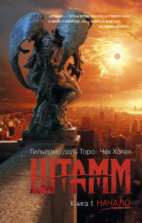 Штамм. Книга 1. Начало (мягк/обл.)