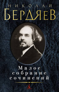 Малое собрание сочинений/Бердяев Н.
