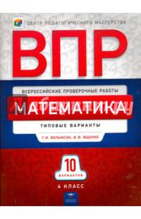 Математика 4 класс. 10 вариантов. Типовые варианты. ВПР. / ФИПИ