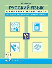 Русский язык. Школьная олимпиада. Тетрадь для самостоятельной работы. 3 класс.
