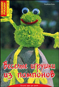 Веселые игрушки из помпонов