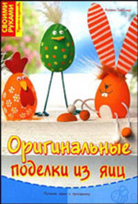 Оригинальные поделки из яиц