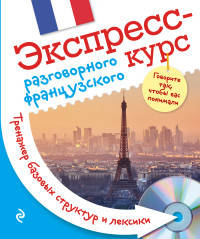 Экспресс-курс разговорного французского. Тренажер базовых структур и лексики (+ CD-ROM)