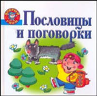 Пословицы и поговорки