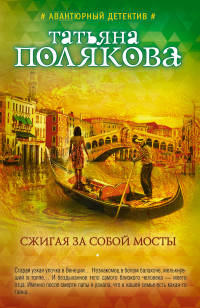 Сжигая за собой мосты