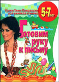 Готовим руку к письму. Развивающая тетрадь для детей 5-7 лет